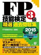 ＦＰ技能検定３級精選過去問題集　2015年版