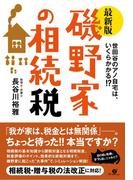 最新版　磯野家の相続税