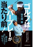 ゴルフはパープレーが当たり前！ Sメソッドゴルフ・スコアメイキング編