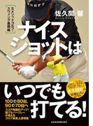 ナイスショットはいつでも打てる！ Sメソッドゴルフ・スウィング基礎編