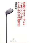普通のサラリーマンが2年でシングルになるための18の練習法