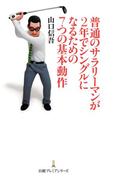 普通のサラリーマンが2年でシングルになるための7つの基本動作