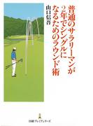 普通のサラリーマンが2年でシングルになるためのラウンド術
