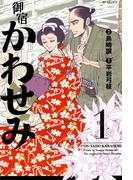 御宿かわせみ（１）(SPコミックス)