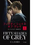 フィフティ・シェイズ・オブ・グレイ〔上〕