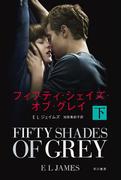 フィフティ・シェイズ・オブ・グレイ〔下〕