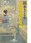 鳥居の向こうは 知らない世界でした ５ 私たちの はてしない物語の通販 友麻 碧 幻冬舎文庫 紙の本 Honto本の通販ストア