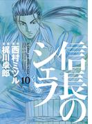 信長のシェフ１０(芳文社コミックス)