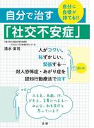 自分で治す「社交不安症」