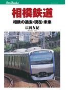 相模鉄道(JTBキャンブックス)