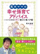 尾木ママの幸せ孫育てアドバイス