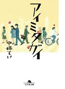 アイミタガイ(幻冬舎文庫)