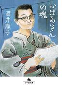 おばあさんの魂(幻冬舎文庫)
