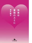 快楽は重箱のスミに(幻冬舎文庫)