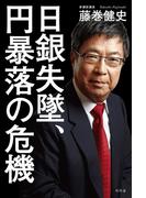 日銀失墜、円暴落の危機(幻冬舎単行本)