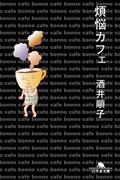 煩悩カフェ(幻冬舎文庫)
