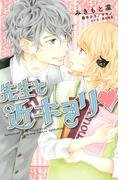 先生と近キョリ