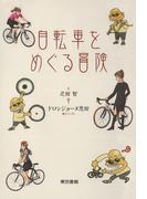 自転車をめぐる冒険