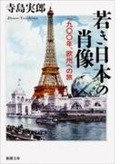 若き日本の肖像―一九〇〇年、欧州への旅―（新潮文庫）(新潮文庫)