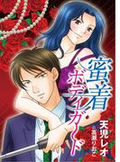 蜜着ボディガード(TL ボンボンショコラ文庫)