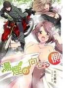 湯煙の向こう側(TL ボンボンショコラ文庫)