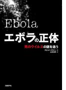 エボラの正体