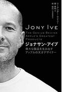 ジョナサン・アイブ