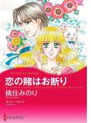 恋の賭はお断り(ハーレクインコミックス)