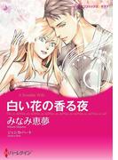 白い花の香る夜(ハーレクインコミックス)