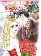 聖夜のプリンセス(ハーレクインコミックス)