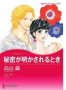 秘密が明かされるとき(ハーレクインコミックス)