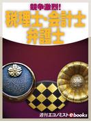 競争激烈！税理士・会計士・弁護士(週刊エコノミストebooks)
