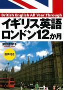 イギリス英語ロンドン12か月（音声付）