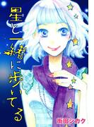 AneLaLa　星と一緒に歩いてる(AneLaLa)