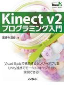 Kinect v2 プログラミング入門(Think IT Books)