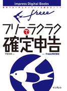 freeeでラクラク確定申告(impress Digital Books)