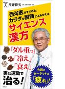 西洋医がすすめる、カラダが瞬時によみがえるサイエンス漢方(SB新書)