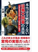 本当は全然偉くない征夷大将軍の真実(SB新書)