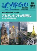 日刊ＣＡＲＧＯ臨時増刊号「物流企業の海外拠点」【2015年版】