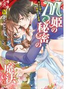 Ｍ姫の秘密の魔法　～年下Ｓ彼の華麗なる求愛～(フルール文庫ルージュライン)