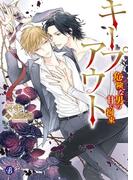 キープアウト　～危険な男の甘い拘束～(フルール文庫ブルーライン)