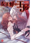 女王蜂の王房　～白鴎編～(フルール文庫ルージュライン)