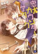 忠犬カウンターアタック(フルール文庫ブルーライン)