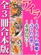 アイラ　全３冊合本版(ホワイトハート)
