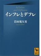 インフレとデフレ(講談社学術文庫)
