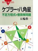 ケプラーの八角星　不定方程式の整数解問題(ブルー・バックス)