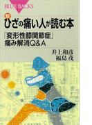 新・ひざの痛い人が読む本　「変形性膝関節症」痛み解消Ｑ＆Ａ(ブルー・バックス)