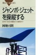 ジャンボ・ジェットを操縦する　Ｂ７４７－４００の離陸から着陸まで(ブルー・バックス)