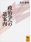 政治学への道案内(講談社学術文庫)