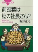 前頭葉は脳の社長さん？　意思決定とホムンクルス問題(ブルー・バックス)